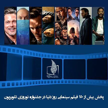 پخش بیش از ۱۵۰ فیلم سینمایی برای اولین بار از تلویزیون در تعطیلات نوروز و ماه رمضان