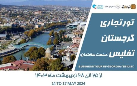 ایجاد ظرفیت فرا مرزی در تور تجاری گرجستان صنعت ساختمان