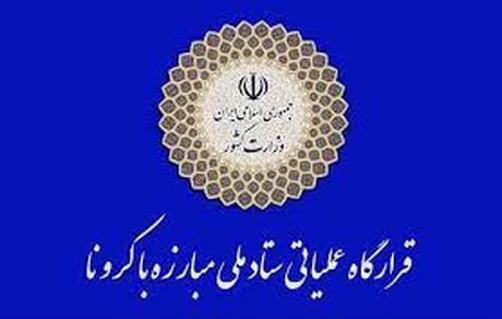 پاسخ دبیرخانه ستاد ملی مبارزه با کرونا به انتساب آزاد بودن سفرهای نوروزی به دولت