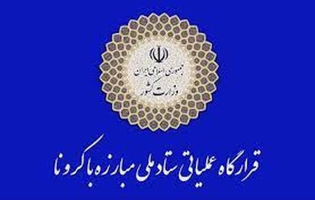 پاسخ دبیرخانه ستاد ملی مبارزه با کرونا به انتساب آزاد بودن سفرهای نوروزی به دولت