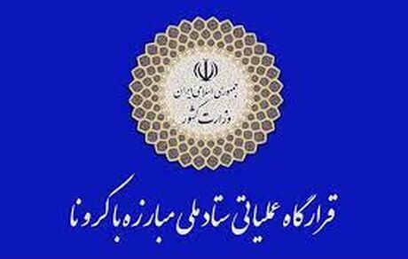 پاسخ دبیرخانه ستاد ملی مبارزه با کرونا به انتساب آزاد بودن سفرهای نوروزی به دولت