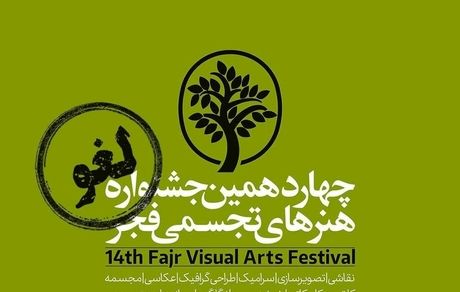 جشنواره‌ی هنرهای تجسمی فجر اهواز بدلیل نبود بودجه لغو شد