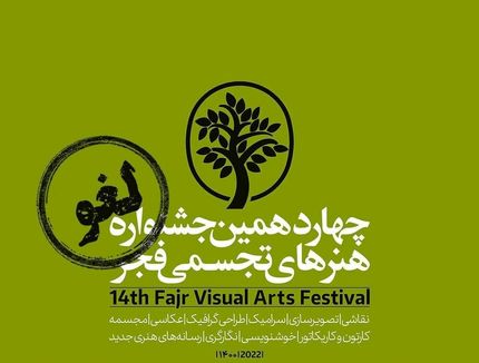 جشنواره‌ی هنرهای تجسمی فجر اهواز بدلیل نبود بودجه لغو شد