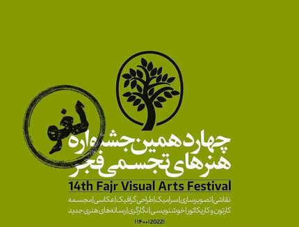 جشنواره‌ی هنرهای تجسمی فجر اهواز بدلیل نبود بودجه لغو شد