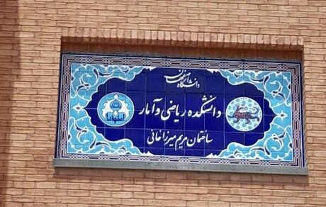 کار پسندیده دانشگاه اصفهان: ساختمان دانشکده ریاضی به اسم «مریم میرزاخانی» نامگذاری شد
