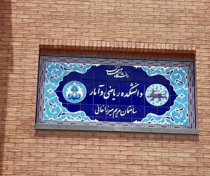 کار پسندیده دانشگاه اصفهان: ساختمان دانشکده ریاضی به اسم «مریم میرزاخانی» نامگذاری شد
