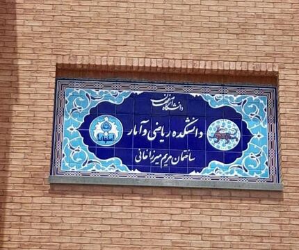 کار پسندیده دانشگاه اصفهان: ساختمان دانشکده ریاضی به اسم «مریم میرزاخانی» نامگذاری شد
