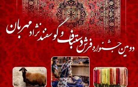 دومین جشنواره فرش دستباف و گوسفند نژاد مهربان در شهر گل تپه کبودراهنگ برگزار شد