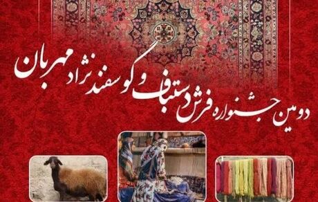 دومین جشنواره فرش دستباف و گوسفند نژاد مهربان در شهر گل تپه کبودراهنگ برگزار شد
