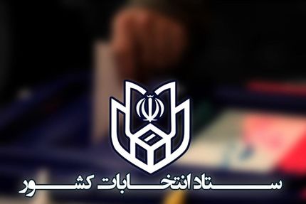 حضور ۳۰ نفر در اولین ساعات ثبت نام کاندیداهای انتخابات ریاست جمهوری