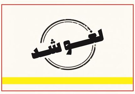 لغو تعطیلی دو روزه مدارس منطقه سیستان