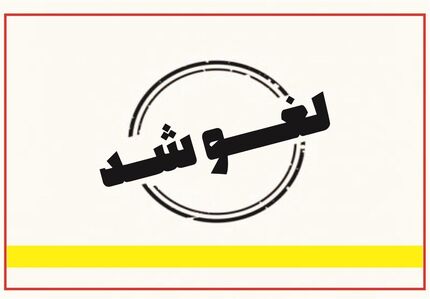 لغو تعطیلی دو روزه مدارس منطقه سیستان