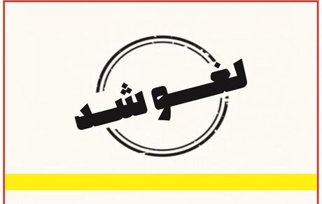 لغو تعطیلی دو روزه مدارس منطقه سیستان
