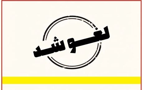 لغو تعطیلی دو روزه مدارس منطقه سیستان