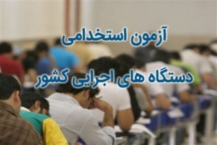 جزئیات برگزاری هفتمین آزمون استخدامی دستگاه‌های اجرایی اعلام شد
