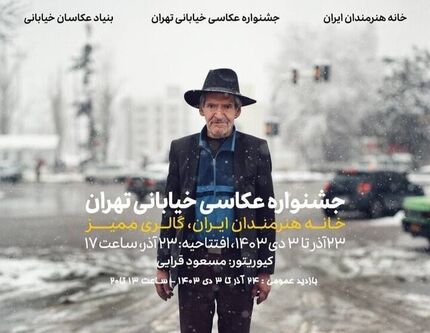 جشنواره عکاسی خیابانی تهران از امروز آغاز می‌شود