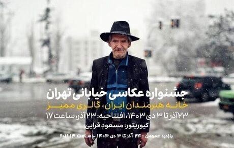 جشنواره عکاسی خیابانی تهران از امروز آغاز می‌شود