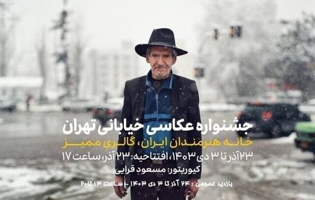 جشنواره عکاسی خیابانی تهران از امروز آغاز می‌شود