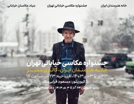 جشنواره عکاسی خیابانی تهران از امروز آغاز می‌شود