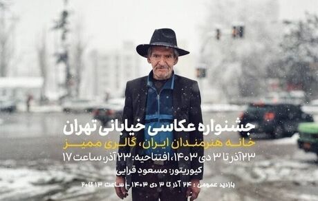 جشنواره عکاسی خیابانی تهران از امروز آغاز می‌شود
