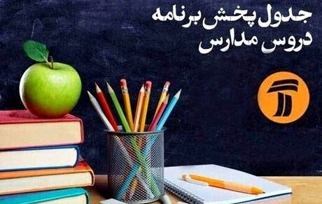  برنامه‌های درسی یکشنبه (۲۱ اردیبهشت) شبکه‌های آموزش و چهار