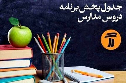  برنامه‌های درسی یکشنبه (۲۱ اردیبهشت) شبکه‌های آموزش و چهار