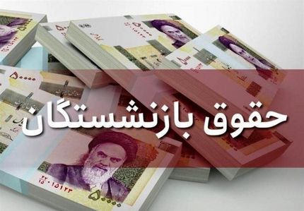 میزان افزایش حقوق بازنشستگان مشخص شد