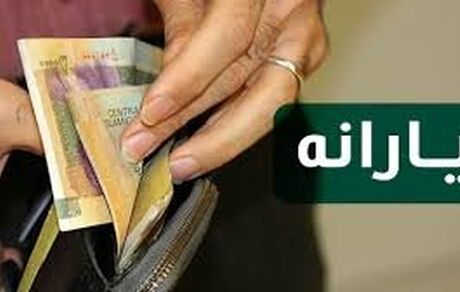یارانه‌ها پنجشنبه واریز می‌شود/ برخی دو یارانه می‌گیرند