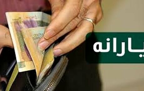 یارانه‌ها پنجشنبه واریز می‌شود/ برخی دو یارانه می‌گیرند
