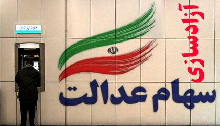 اگر سود سهام عدالت خود را دریافت نکرده‌اید، بخوانید!