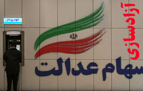 اگر سود سهام عدالت خود را دریافت نکرده‌اید، بخوانید!