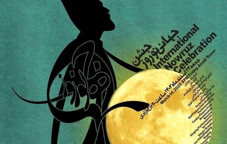 رونمایی از  پوستر جشن جهانی نوروز توسط ستاد اجرایی این رویداد فرهنگی و هنری