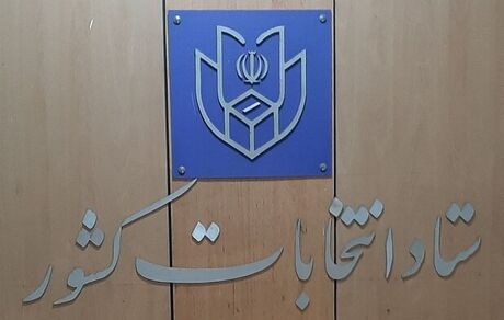 آغاز دور دوم انتخابات ریاست جمهوری از ساعت ۸ صبح ۱۵ تیر 