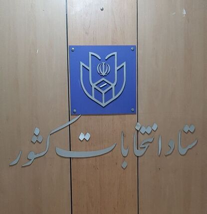 آغاز دور دوم انتخابات ریاست جمهوری از ساعت ۸ صبح ۱۵ تیر 