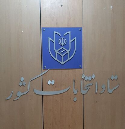 آغاز دور دوم انتخابات ریاست جمهوری از ساعت ۸ صبح ۱۵ تیر 
