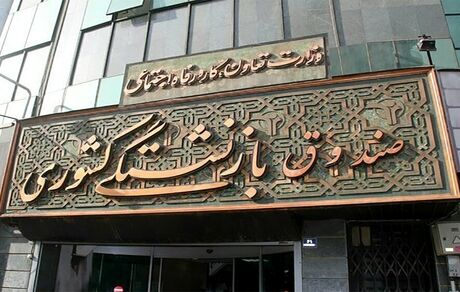 تعداد حقوق‌بگیران صندوق بازنشستگی کشوری یک میلیون و ۷۶۱ هزار و ۶۵۲ نفر است