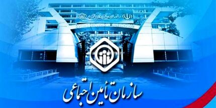 اعلام دستمزد مبنای کسر حق بیمه سازمان تأمین اجتماعی در سال ۱۴۰۱