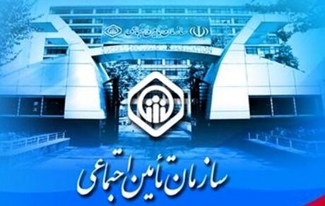اعلام دستمزد مبنای کسر حق بیمه سازمان تأمین اجتماعی در سال ۱۴۰۱