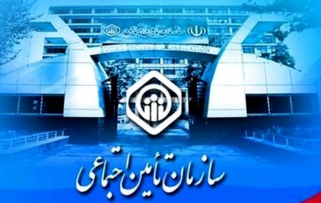اعلام دستمزد مبنای کسر حق بیمه سازمان تأمین اجتماعی در سال ۱۴۰۱