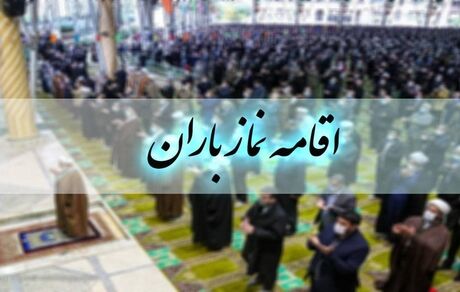 فردا جمعه، برپایی نماز باران در اصفهان
