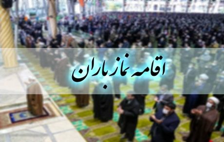 فردا جمعه، برپایی نماز باران در اصفهان