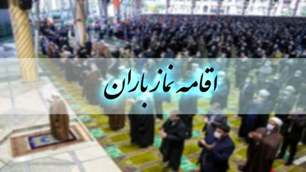 فردا جمعه، برپایی نماز باران در اصفهان