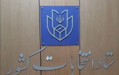 اعلام رسمی نتایج انتخابات مجلس در ۱۰ حوزه