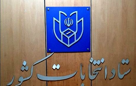 اعلام رسمی نتایج انتخابات مجلس در ۱۰ حوزه