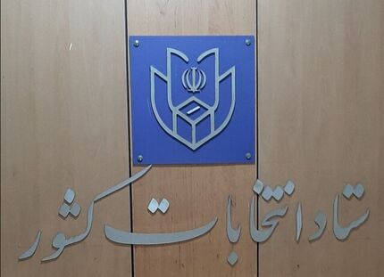 اعلام رسمی نتایج انتخابات مجلس در ۱۰ حوزه