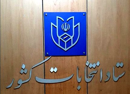 اعلام نتایج رسمی انتخابات ششمین دوره خبرگان رهبری در تهران