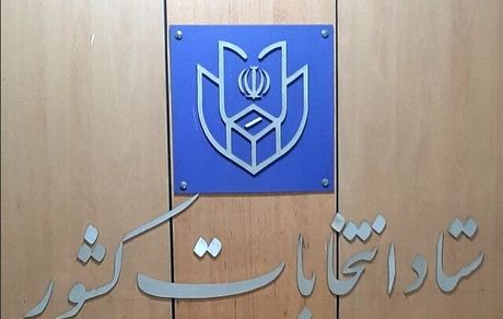 اعلام رسمی نتایج انتخابات مجلس در ۱۰ حوزه