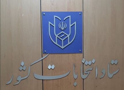 اعلام نتایج رسمی انتخابات ششمین دوره خبرگان رهبری در تهران