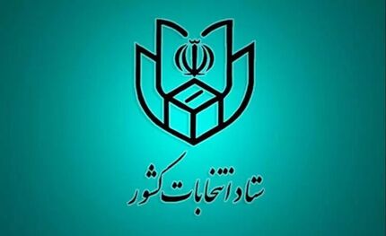اطلاعیه شماره ۲۴: نیازی به عکس‌دار بودن شناسنامه برای شرکت در انتخابات نیست