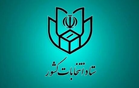 اطلاعیه شماره ۲۴: نیازی به عکس‌دار بودن شناسنامه برای شرکت در انتخابات نیست